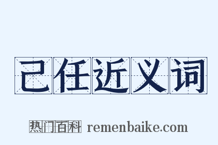 己任近义词是什么意思的图片